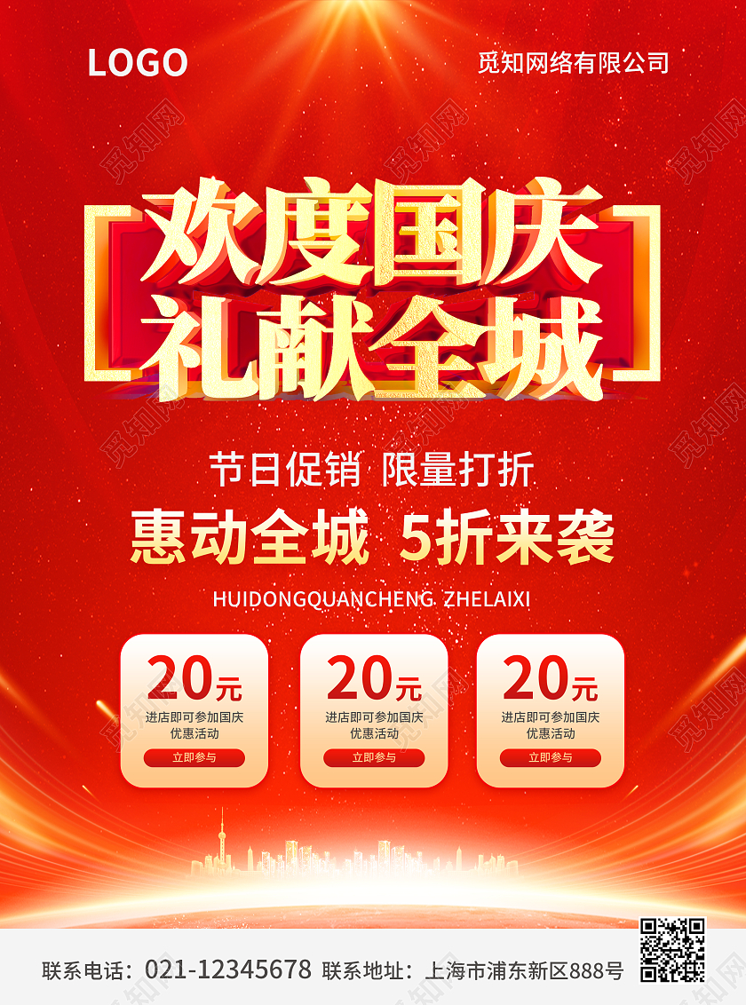 红色简约大气风欢度国庆礼献全城国庆促销宣传单国庆节国庆