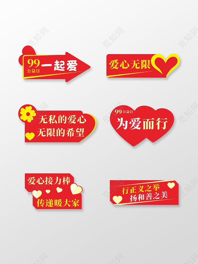 99公益日爱心活动手举牌99公益日手举牌