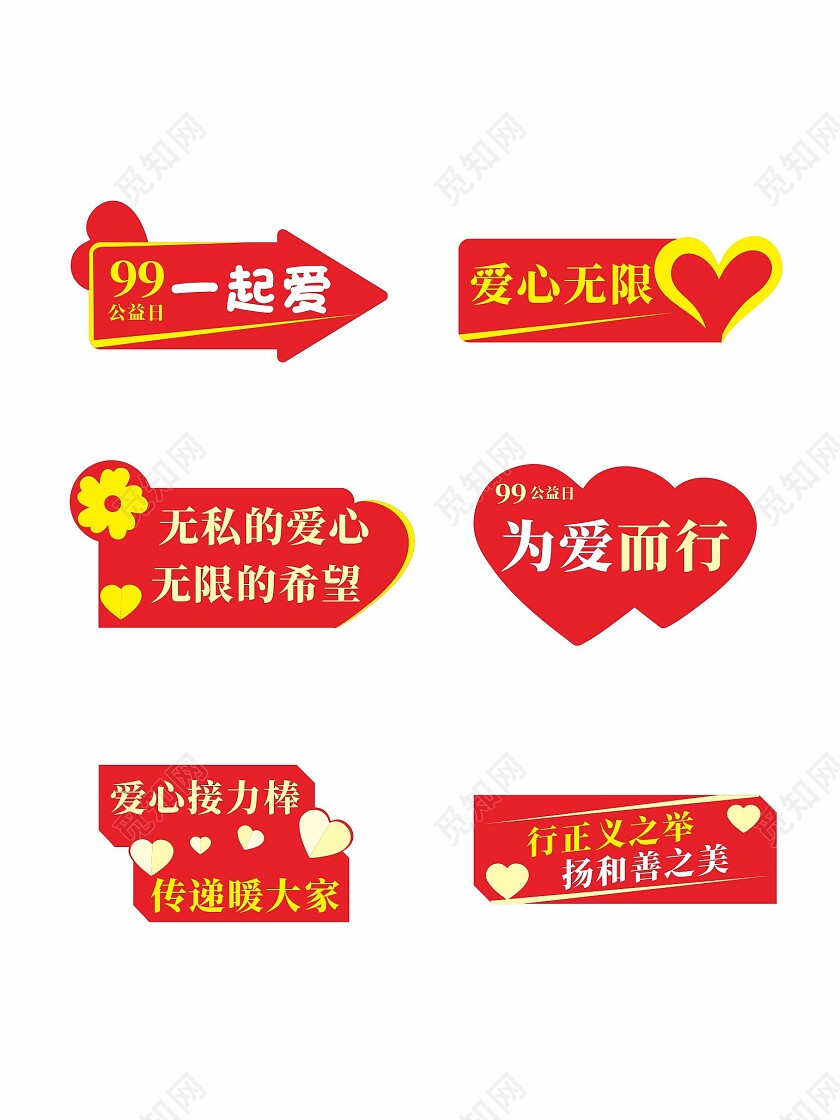 99公益日爱心活动手举牌99公益日手举牌