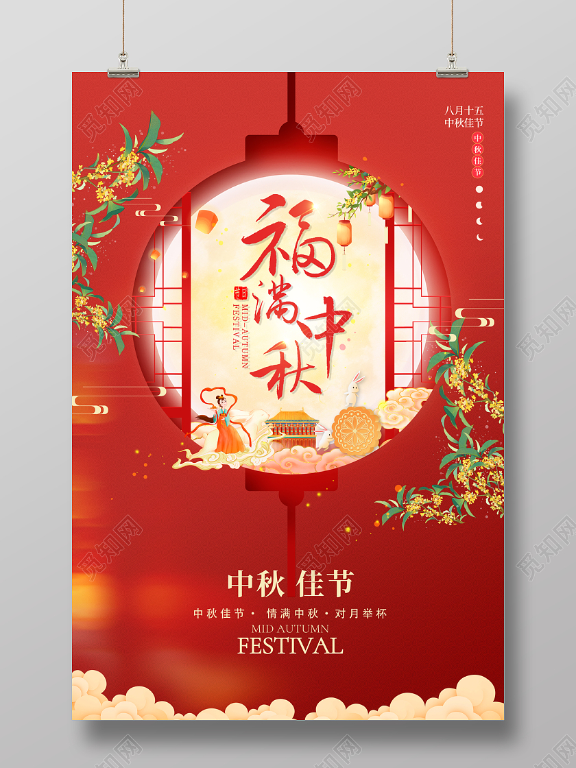 剪纸插画2022中秋节中秋福满中秋海报