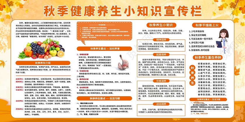 黄色背景秋季健康养生小知识宣传栏秋季养生宣传栏