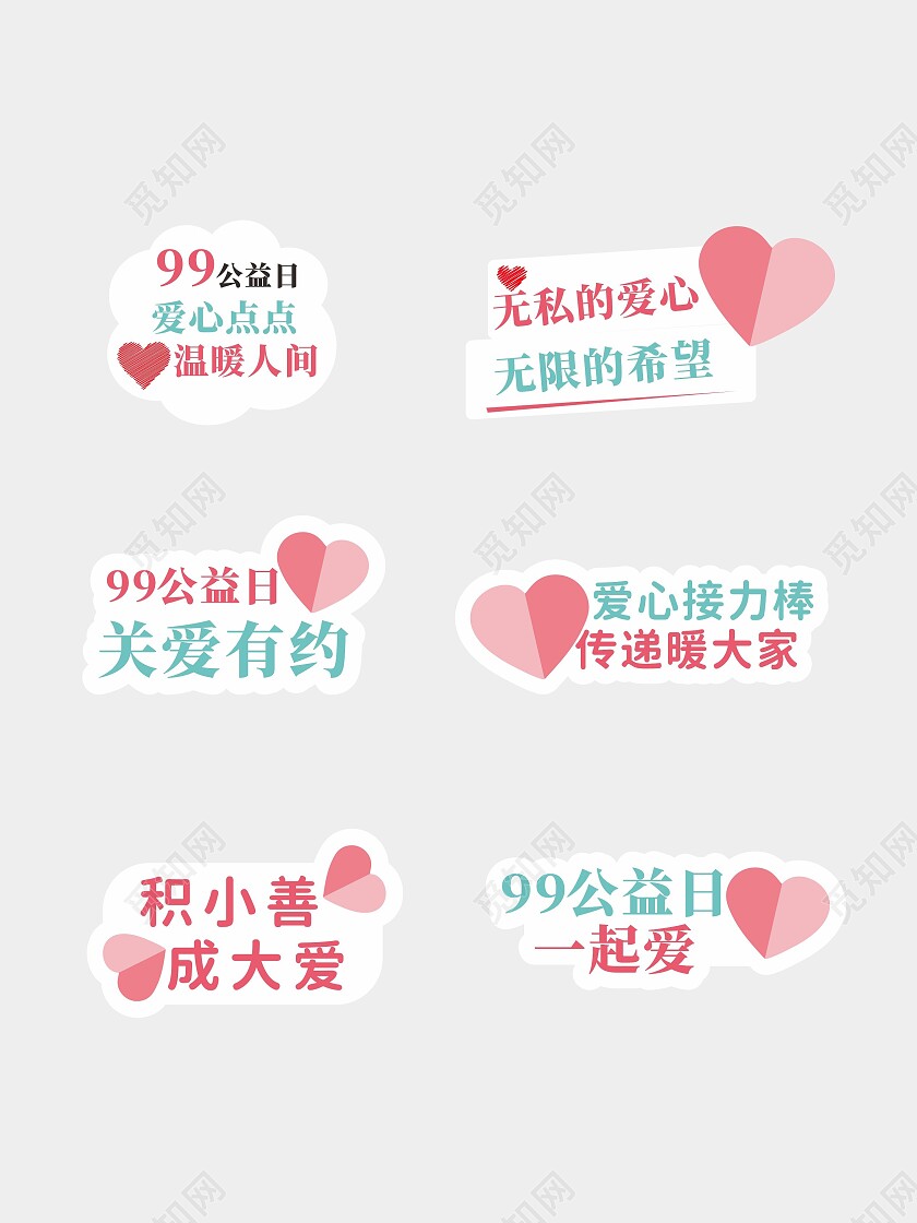 99公益日爱心活动手举牌99公益日手举牌