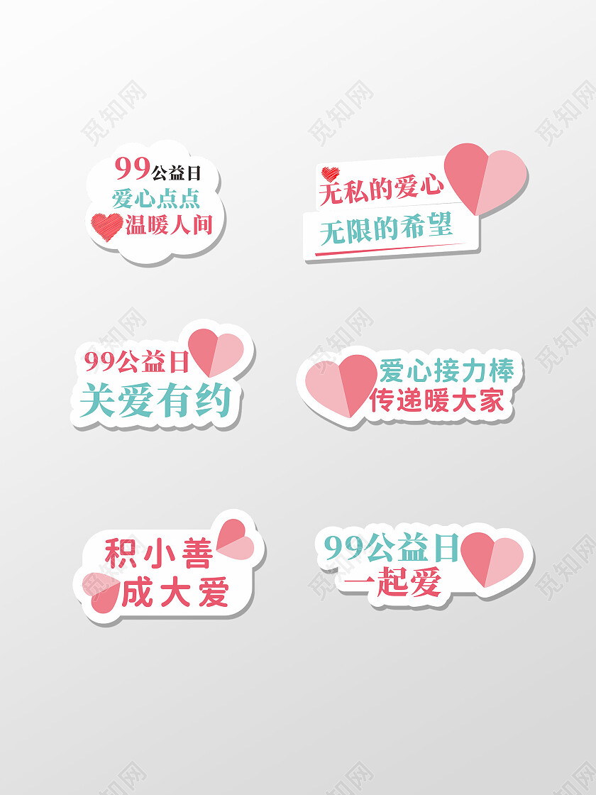 99公益日爱心活动手举牌99公益日手举牌