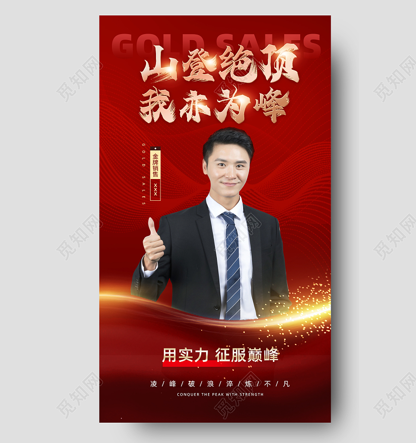 红色大气山登绝顶我亦为峰销售手机宣传海报