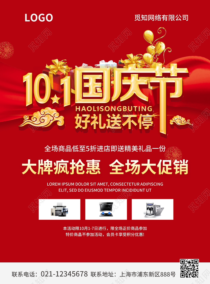 红色简约大气风101国庆节好礼送不停国庆促销宣传单国庆节国庆
