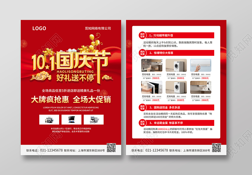 红色简约大气风101国庆节好礼送不停国庆促销宣传单国庆节国庆