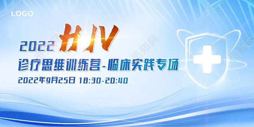 蓝色简约2022hiv诊疗思维训练营医疗展板