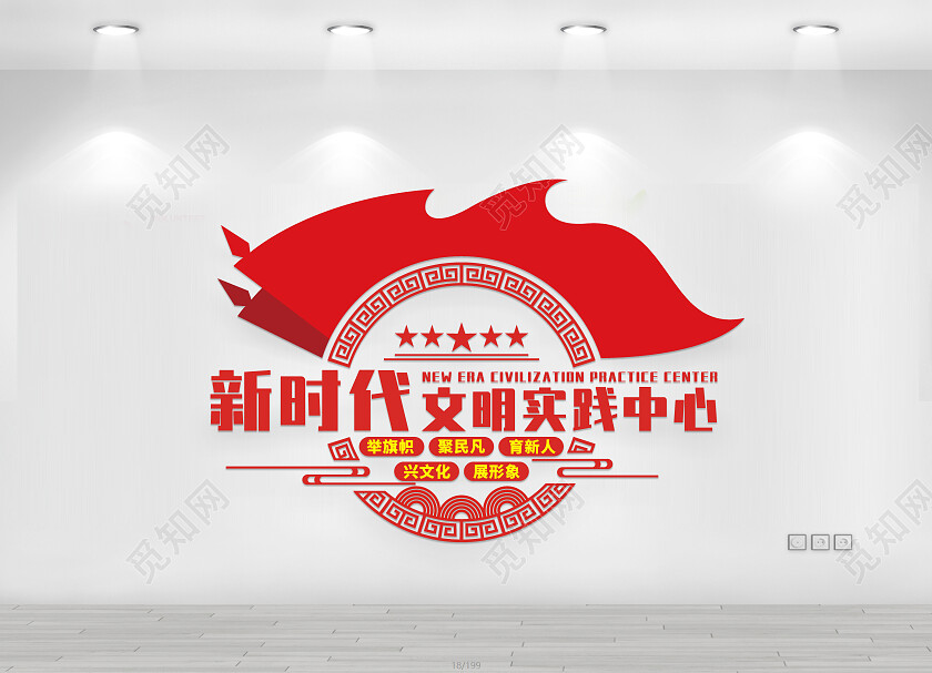红色简约新时代文明实践中心文化墙新时代文明实践站