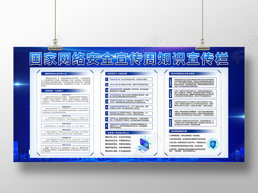 蓝色科技城市大气国家网络安全宣传周知识宣传栏网络安全宣传栏