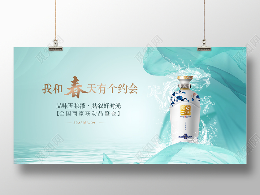 创意白酒展板我和春天有个约会展板