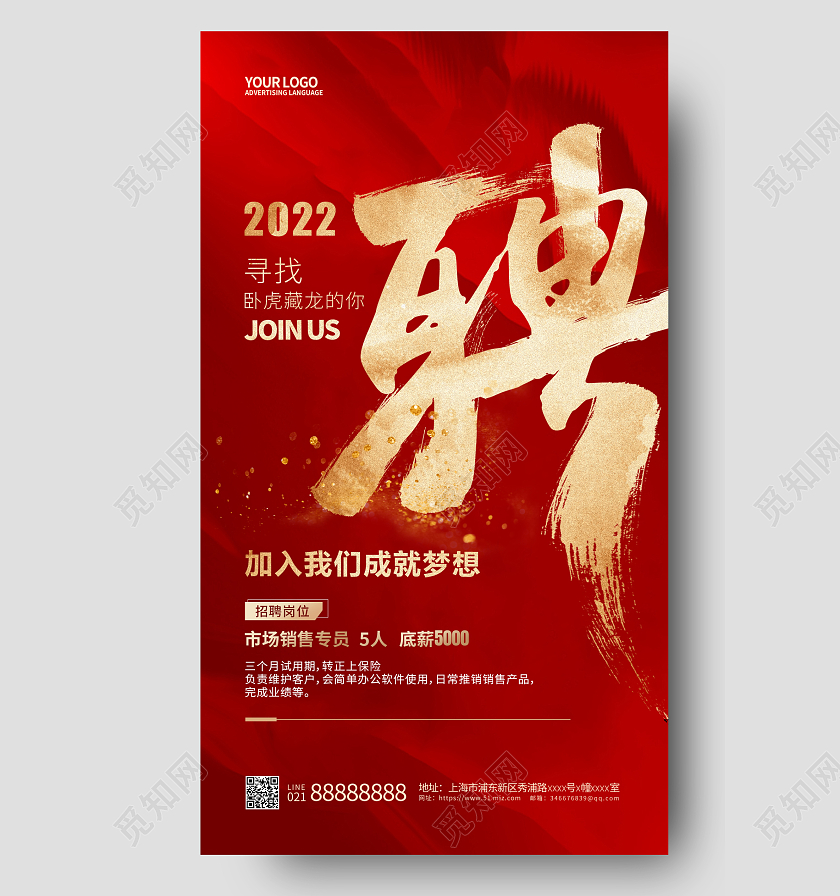 红色简约销售招聘手机宣传海报