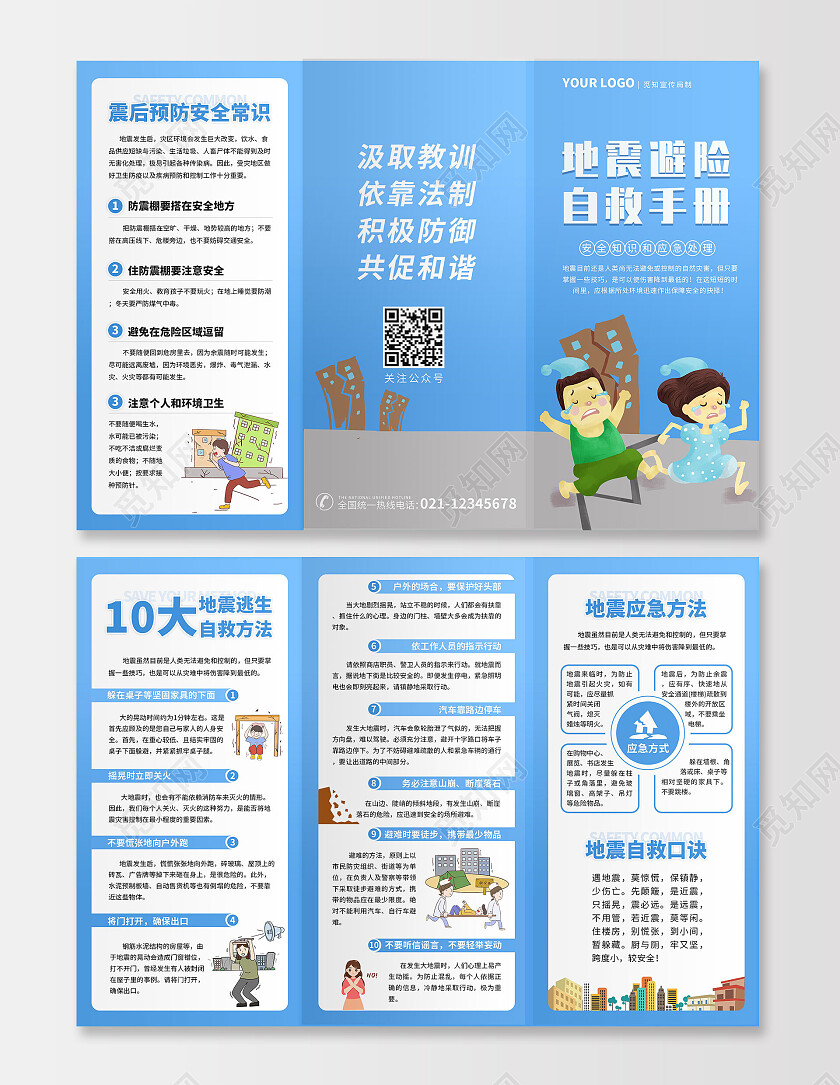 蓝色卡通自然灾害地震自救急救自然应急宣传手册三折页自然应急自然应急安全