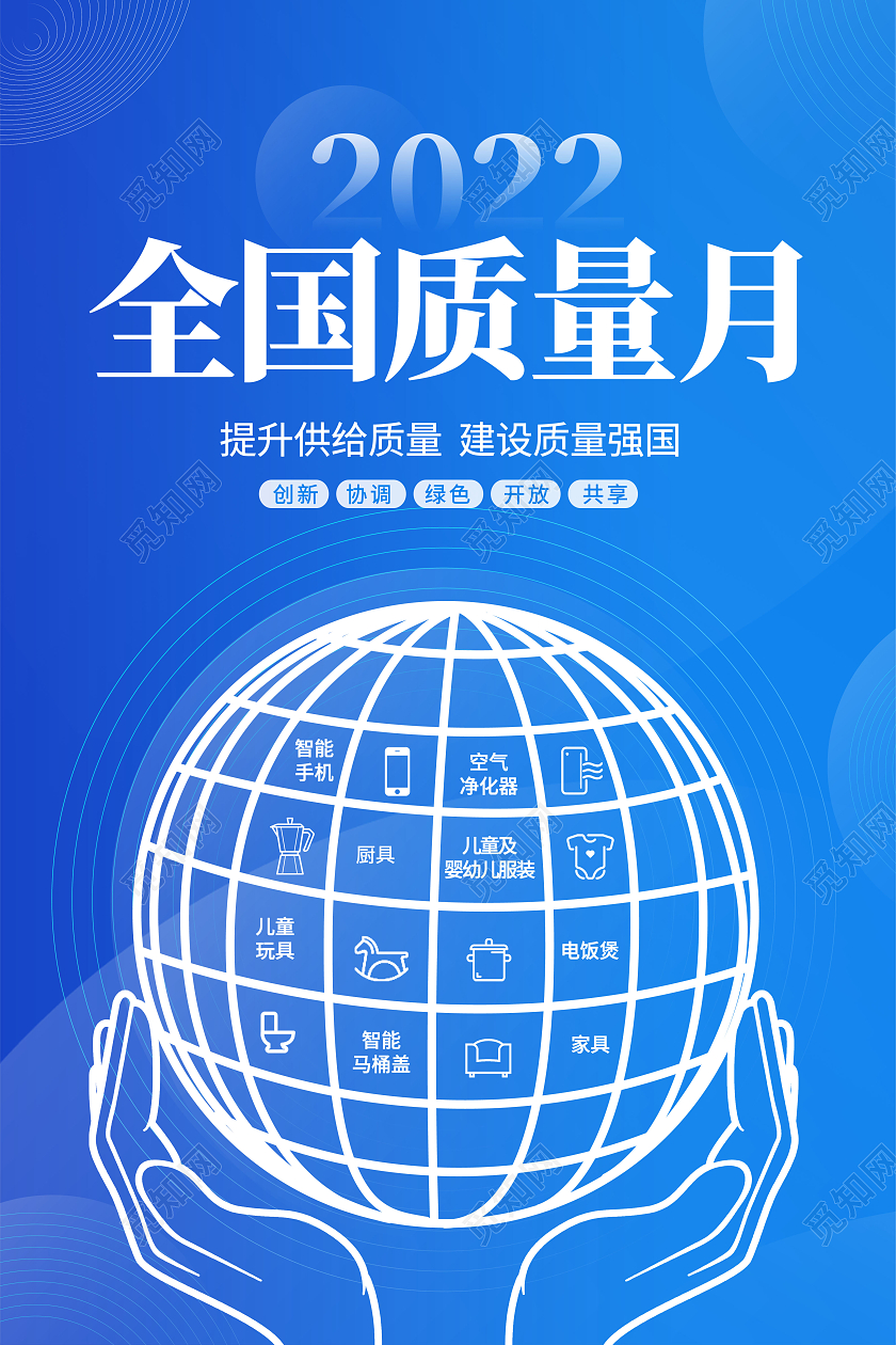 创意2022全国质量月海报