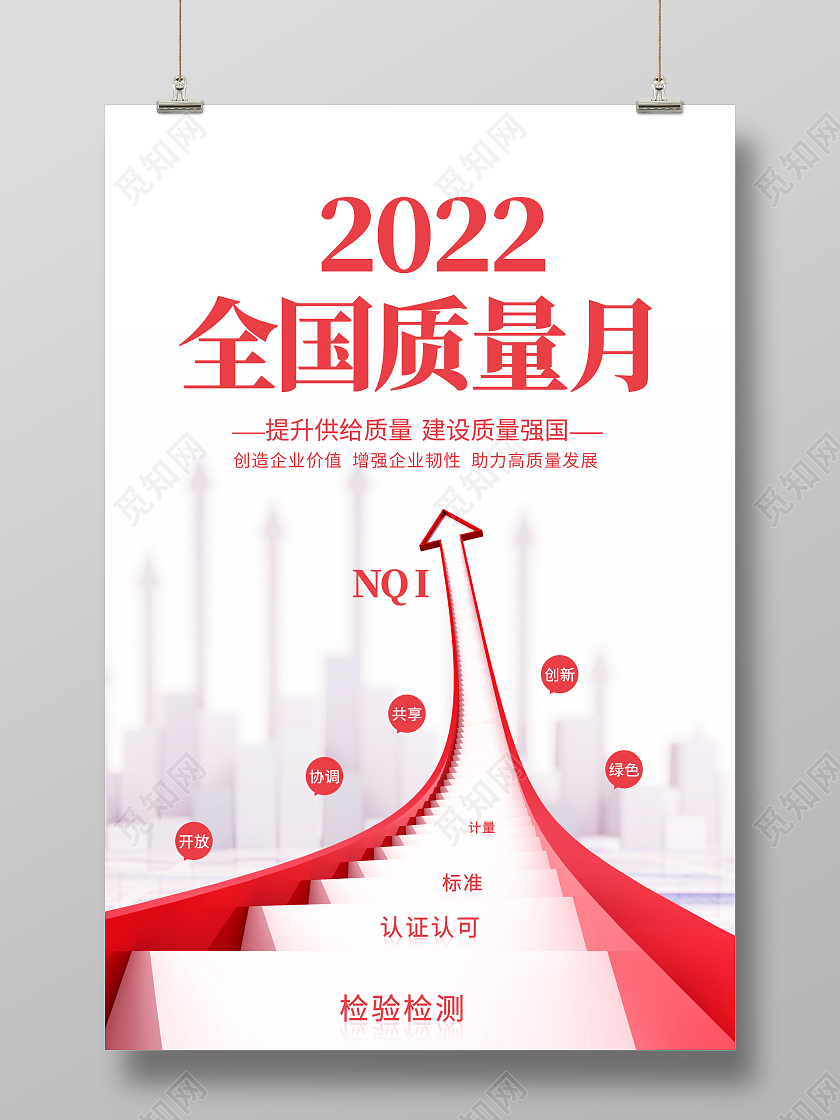 简约2022全国质量月海报