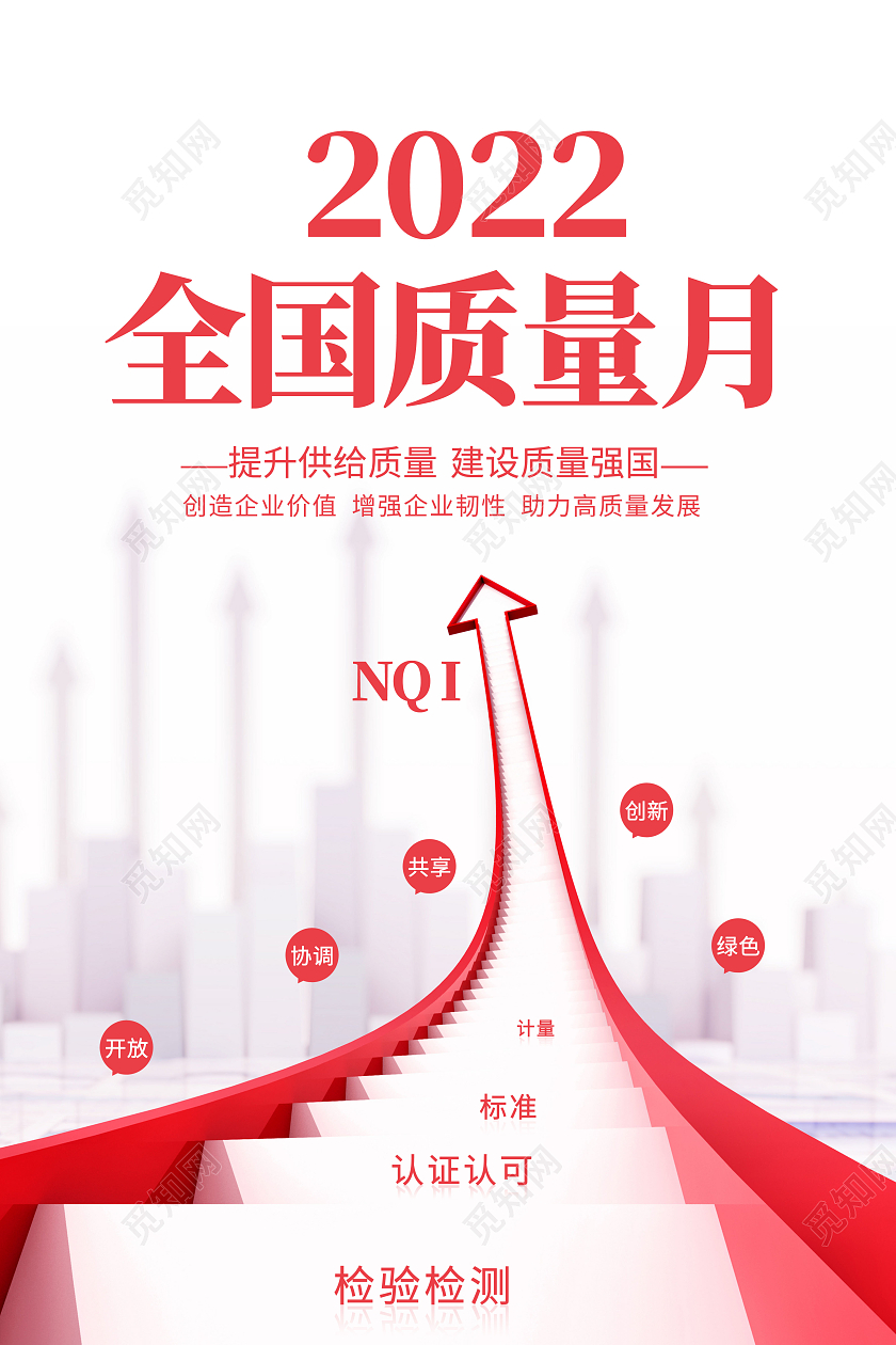 简约2022全国质量月海报