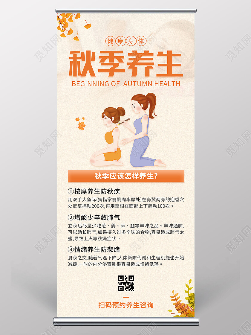 橙色简约清新大气秋季养生展架易拉宝设计