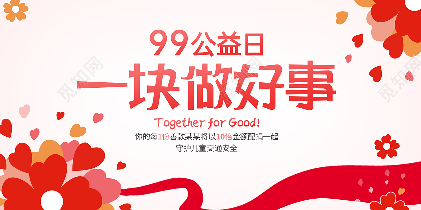 创意99公益日公益宣传展板