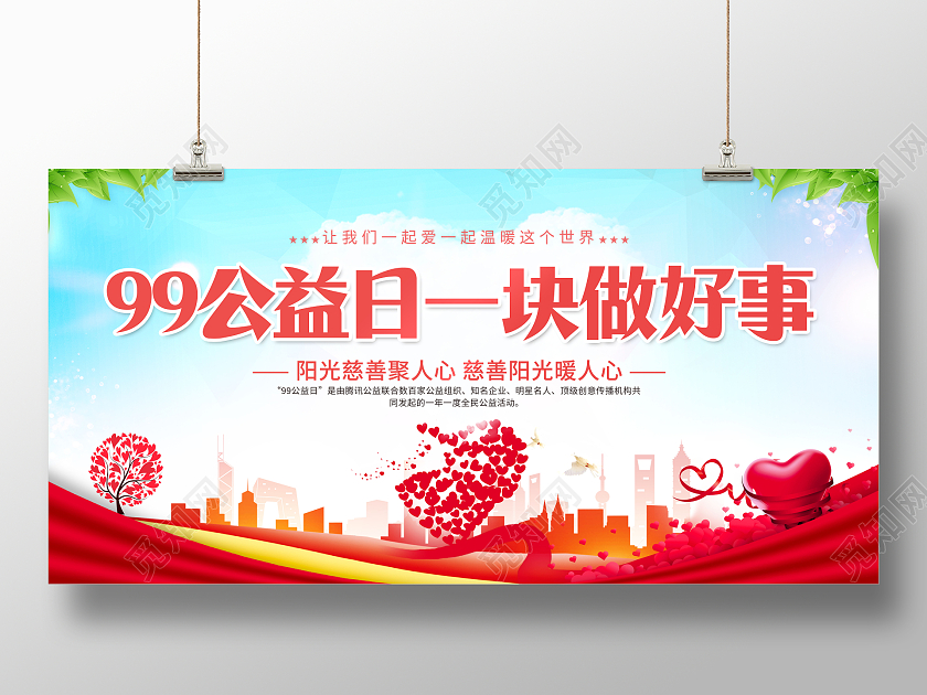 创意99公益日公益宣传展板
