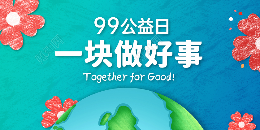 创意99公益日公益宣传展板