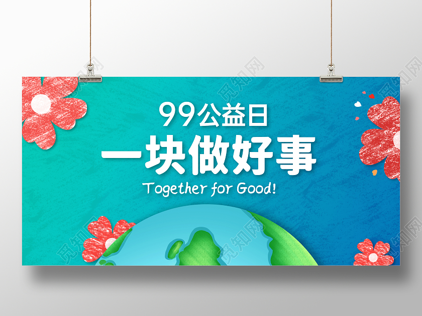 创意99公益日公益宣传展板