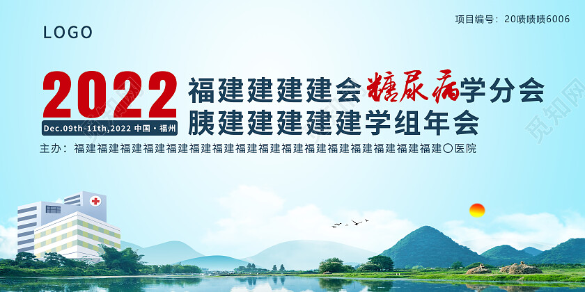 蓝色简约2022糖尿病学分会医疗展板