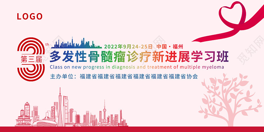 红色简约多发性骨髓瘤诊疗新进展学习班医疗展板