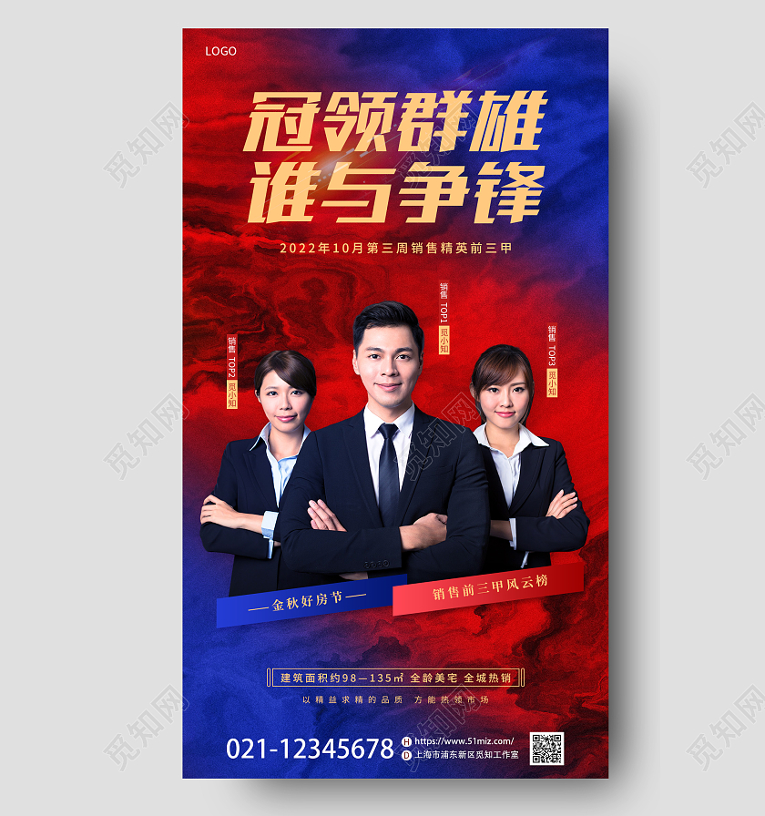 红蓝撞色房地产销售冠军业绩评比手机宣传海报