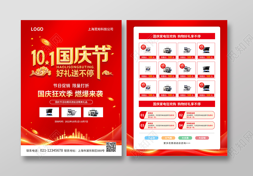 红色简约大气风101国庆节好礼送不停国庆促销宣传单国庆节国庆节国庆
