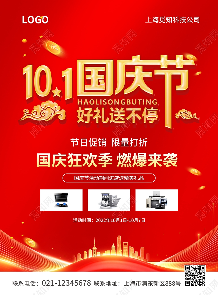 红色简约大气风101国庆节好礼送不停国庆促销宣传单国庆节国庆节国庆