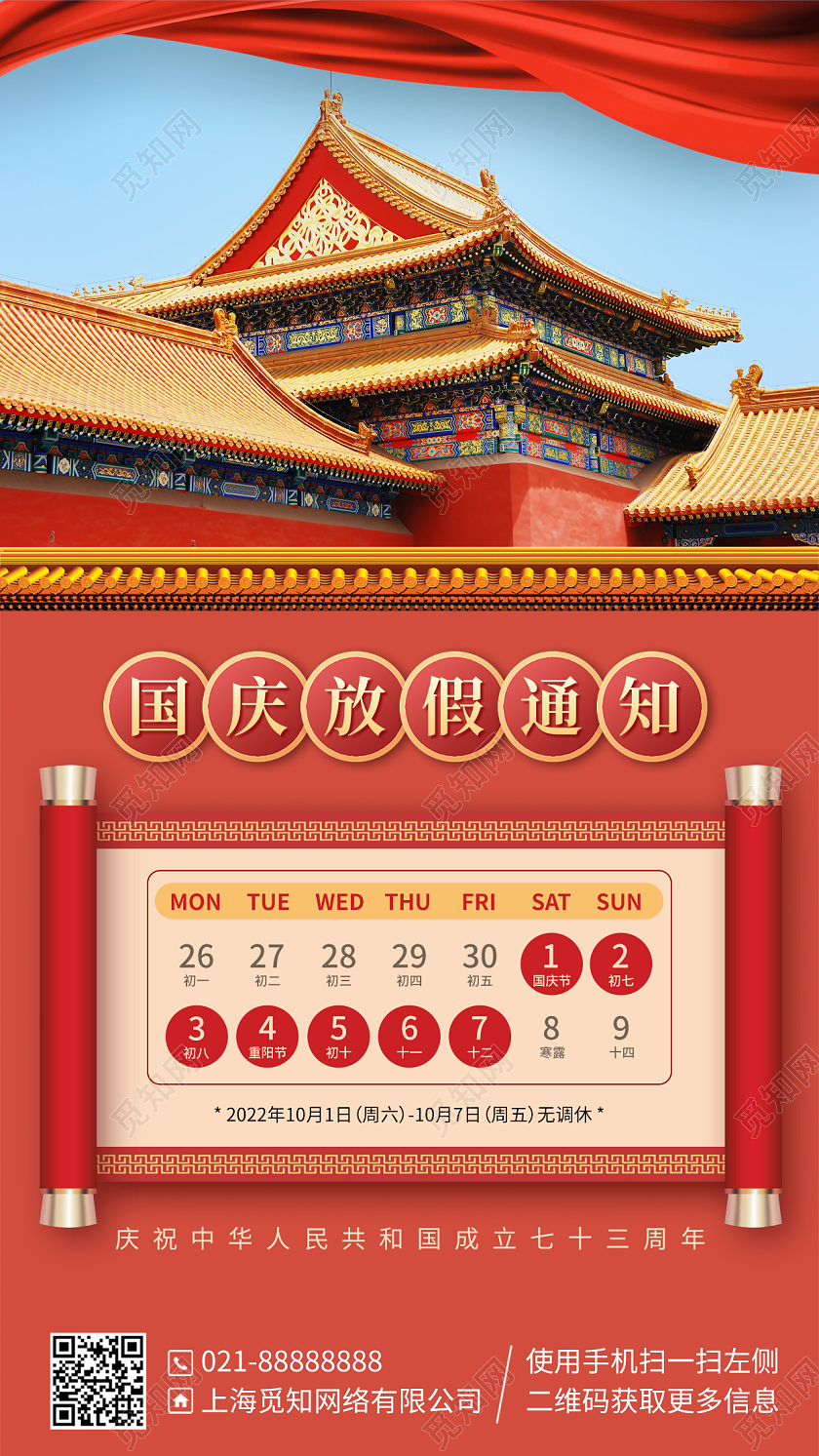 国庆节放假通知红色手机海报手机文案海报