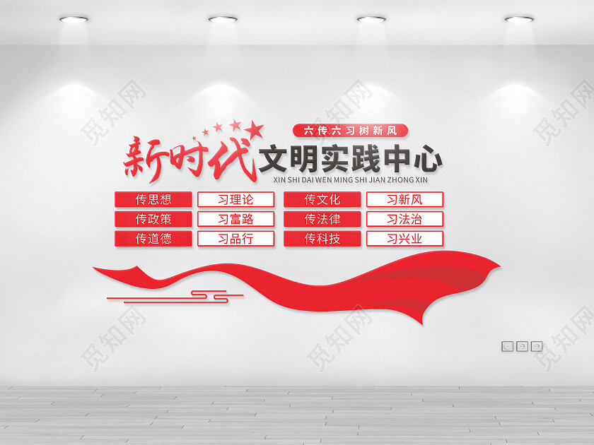 红色党建风新时代文明实践中心六传六习文化墙新时代文明实践站