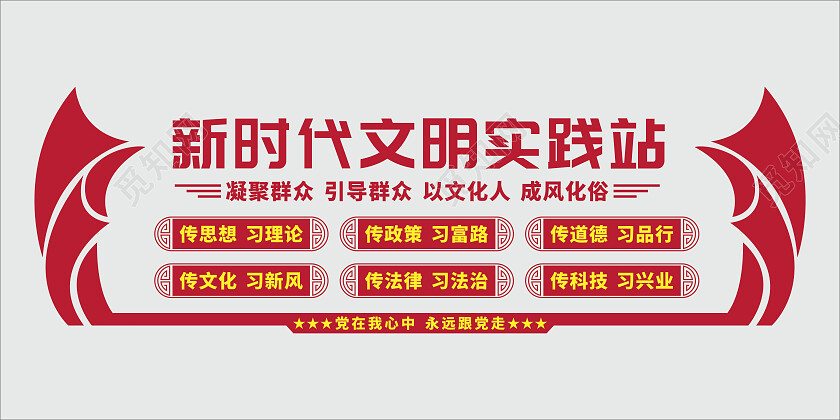 红色党建风新时代文明实践中心文化墙新时代文明实践站