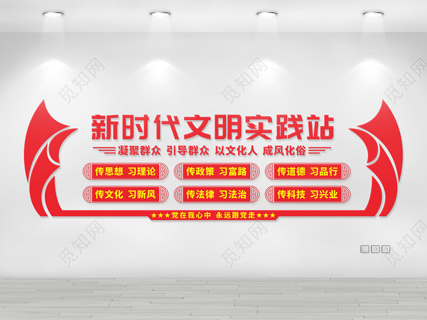 红色党建风新时代文明实践中心文化墙新时代文明实践站