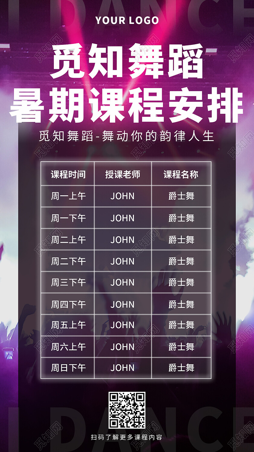 紫色简约高级舞蹈课程安排培训课程表宣传单手机海报