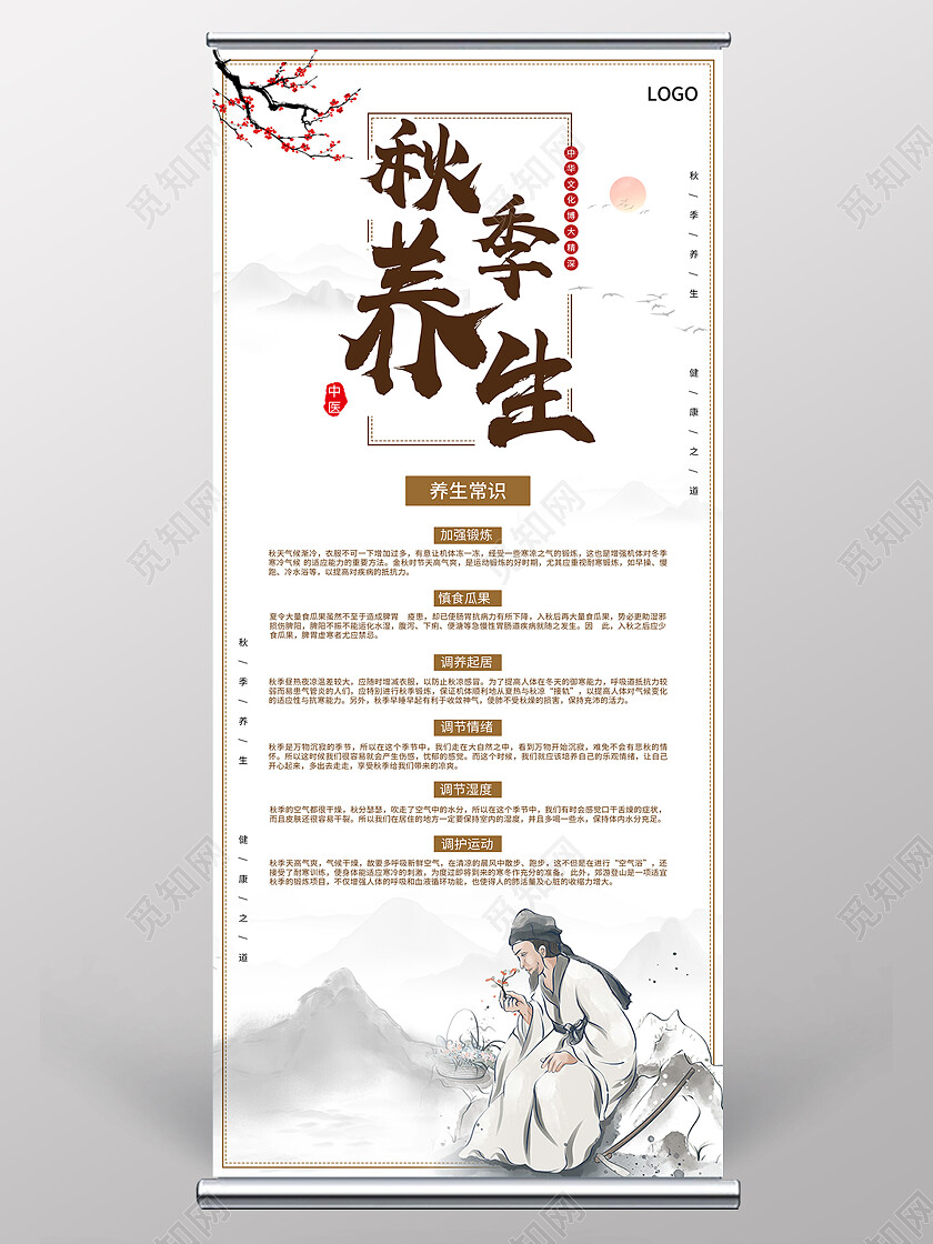 水墨山水中国风大气秋季养生展架易拉宝设计