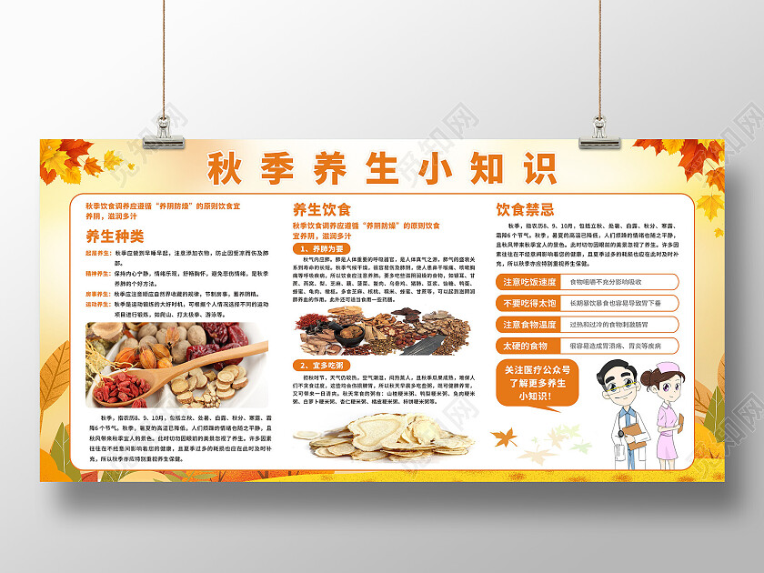 秋天背景秋季养生小知识展板秋季养生宣传栏