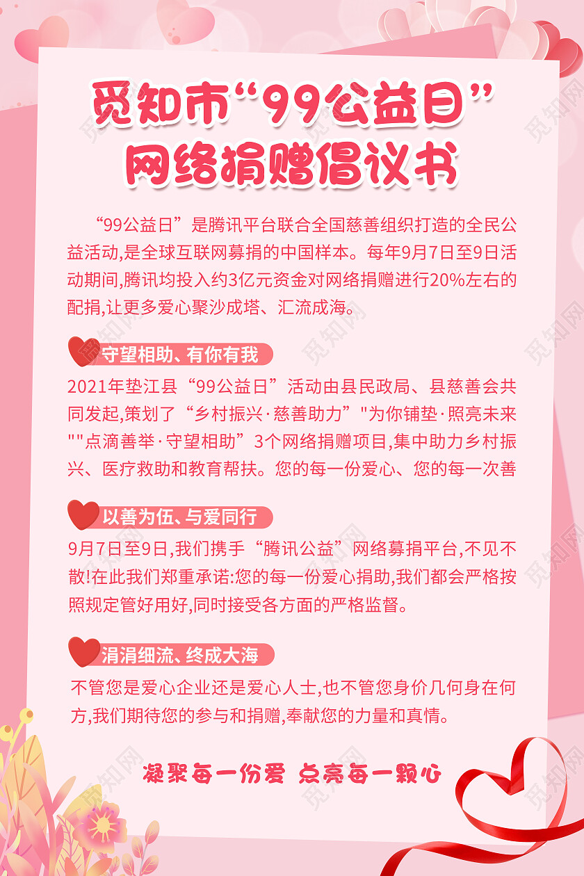 粉色唯美卡通99公益日网络倡议书海报募捐倡议书