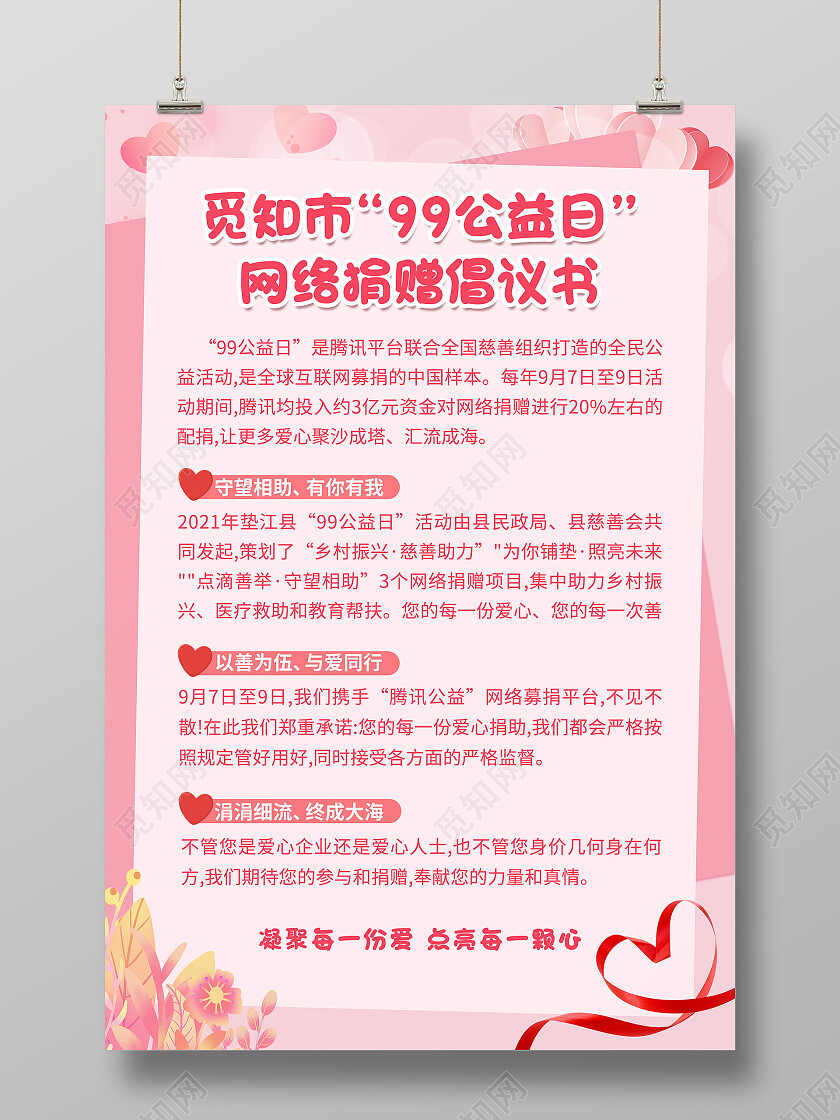 粉色唯美卡通99公益日网络倡议书海报募捐倡议书