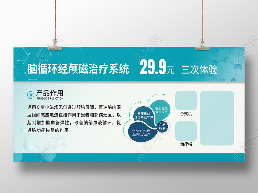 蓝色简约闹循环经颅磁治疗系统医疗产品展板