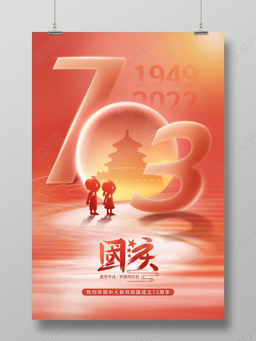 喜庆创意庆祝73周年国庆节主题光影海报国庆节国庆