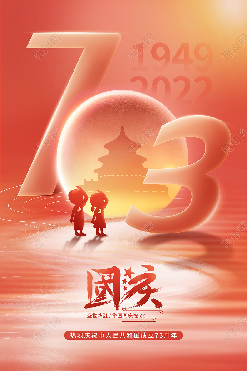 喜庆创意庆祝73周年国庆节主题光影海报国庆节国庆