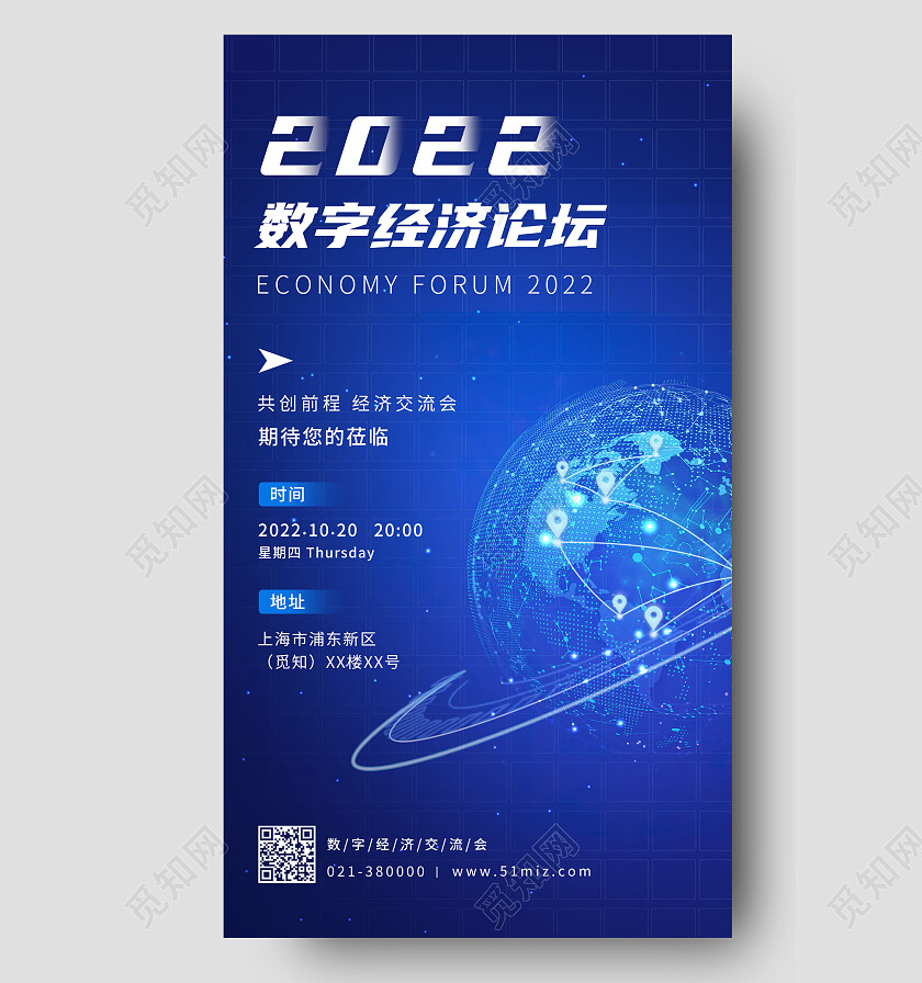 蓝色科技感2022数字经济论坛经济交流会手机文案海报数字经济手机文案海报
