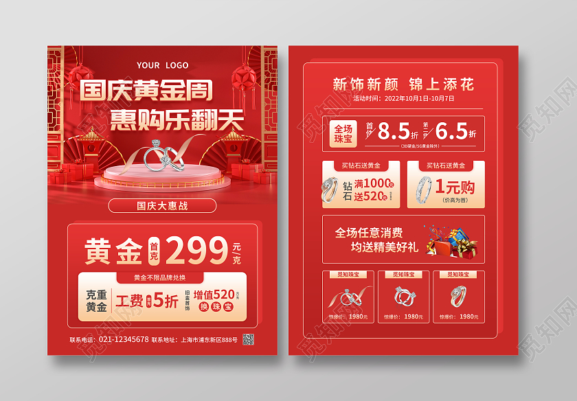 红色简约C4D立体风国庆黄金周惠购乐翻天国庆珠宝宣传单国庆节国庆