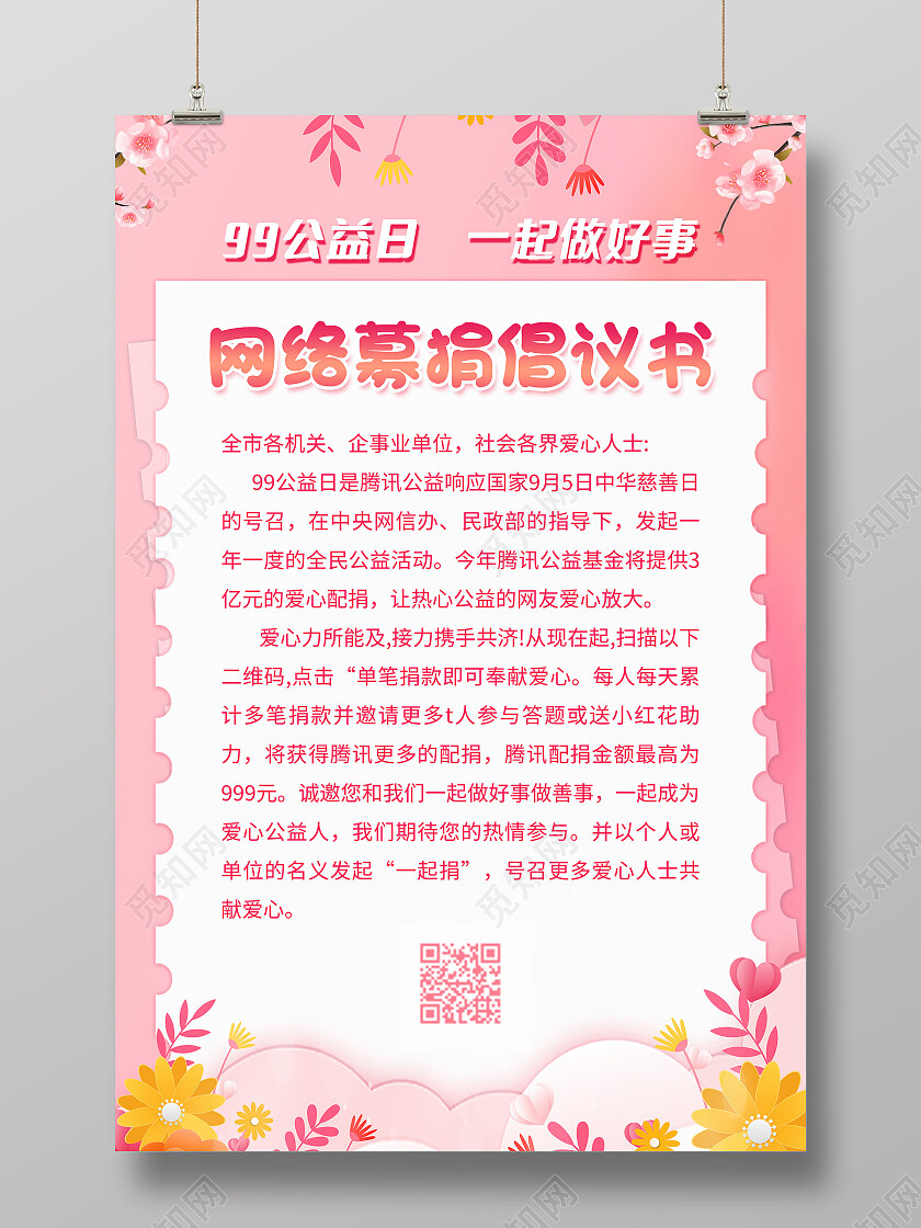 粉色大气唯美99公益日网络募捐倡议书海报