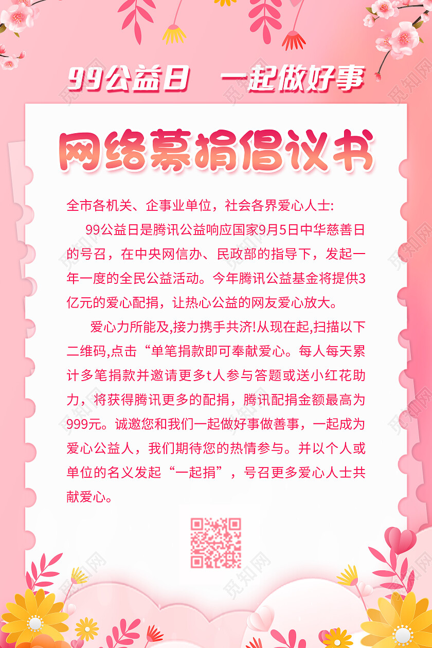 粉色大气唯美99公益日网络募捐倡议书海报