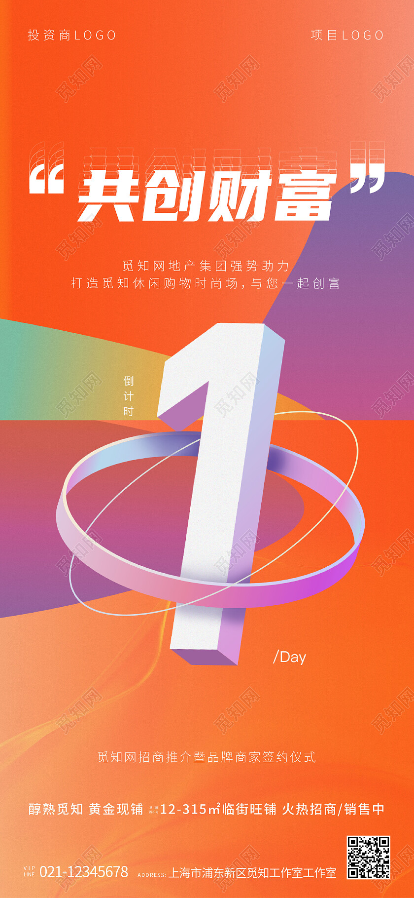 地产招商活动倒计时海报手机海报