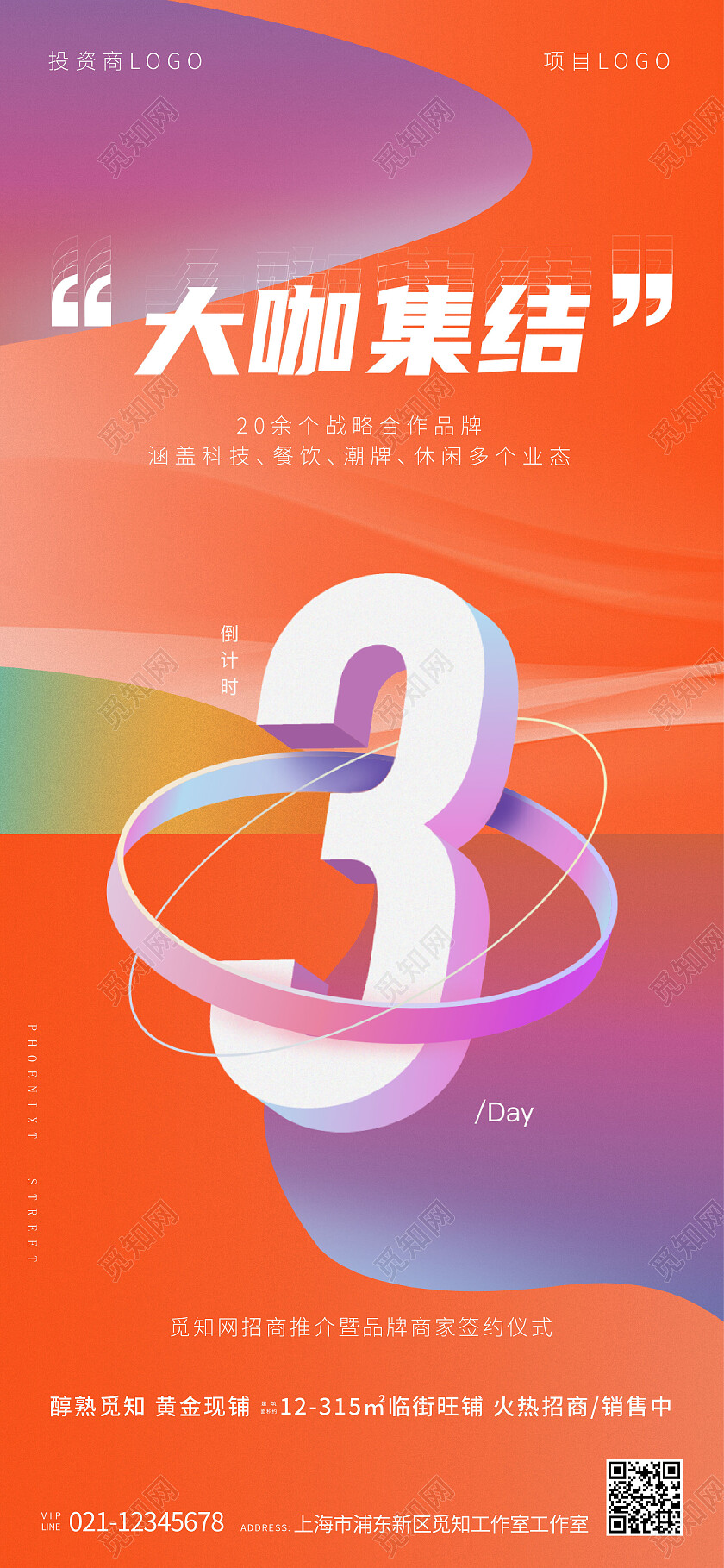 地产招商活动倒计时海报手机海报