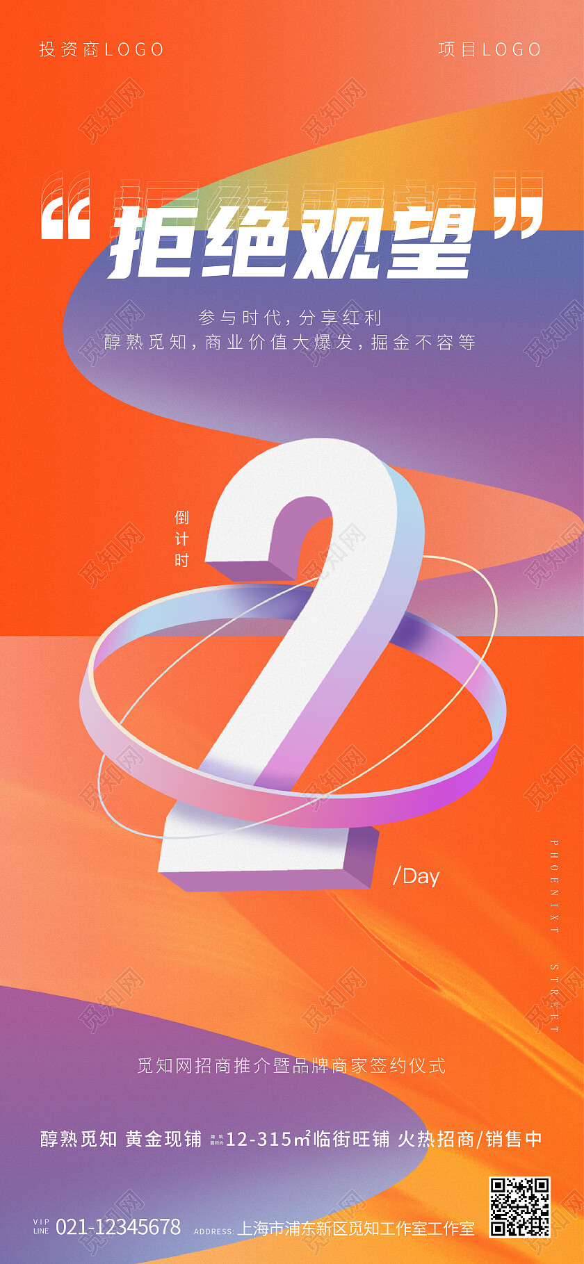 地产招商活动倒计时海报手机海报