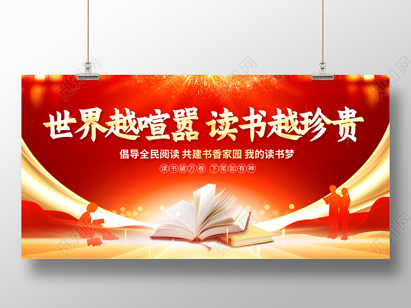 2022世界越喧嚣读书越珍贵阅读展板