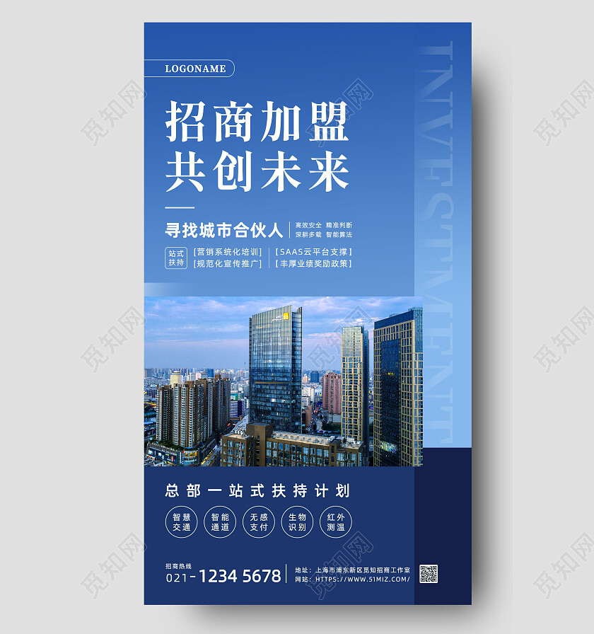 蓝色简约招商加盟共创未来招商手机海报